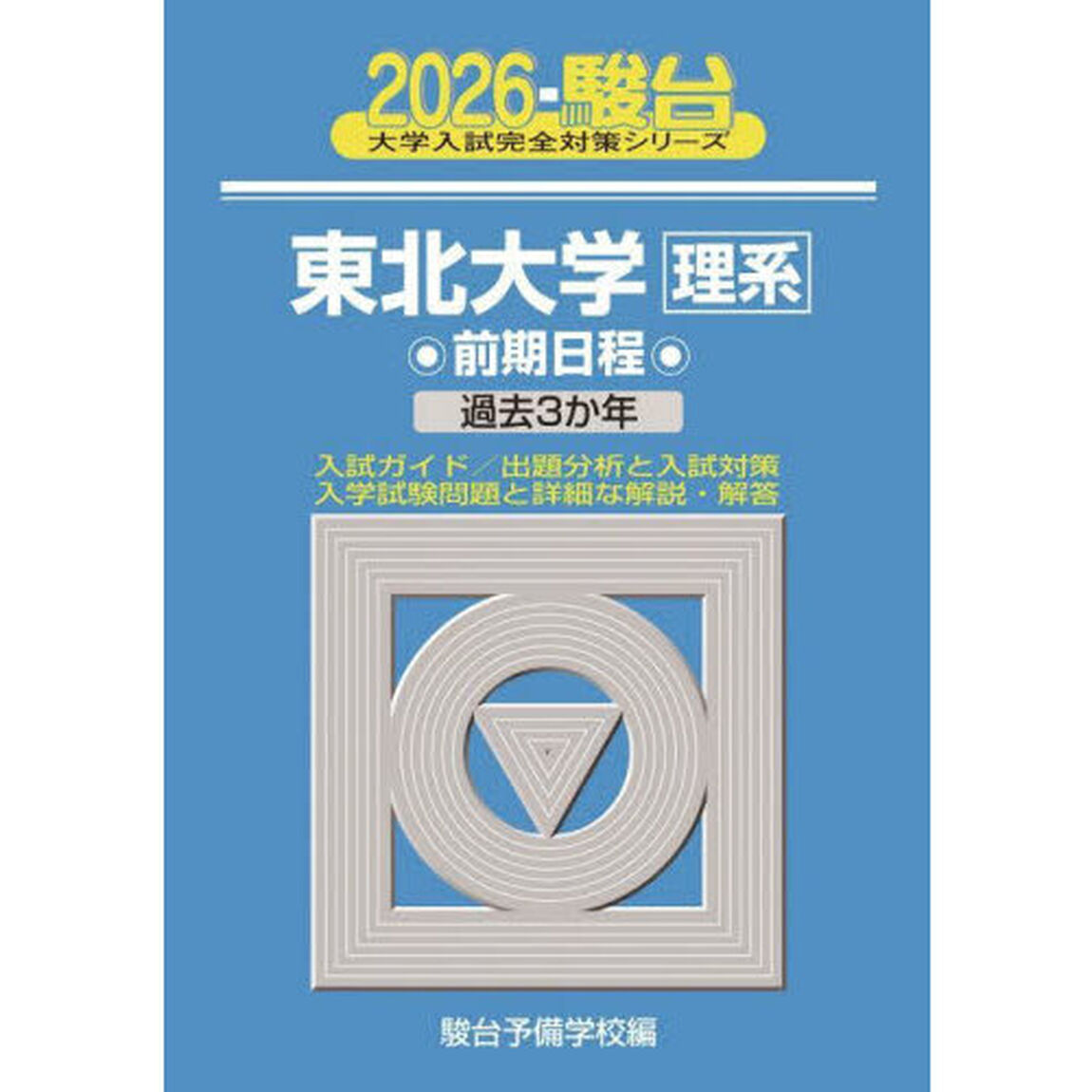 東北大学理系　前期日程　２０２６年版
