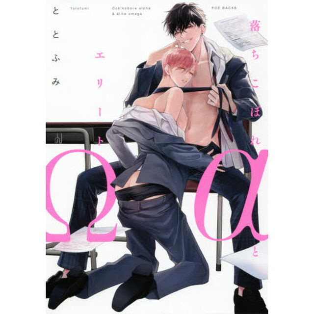 落ちこぼれ&alpha;とエリート&Omega;
