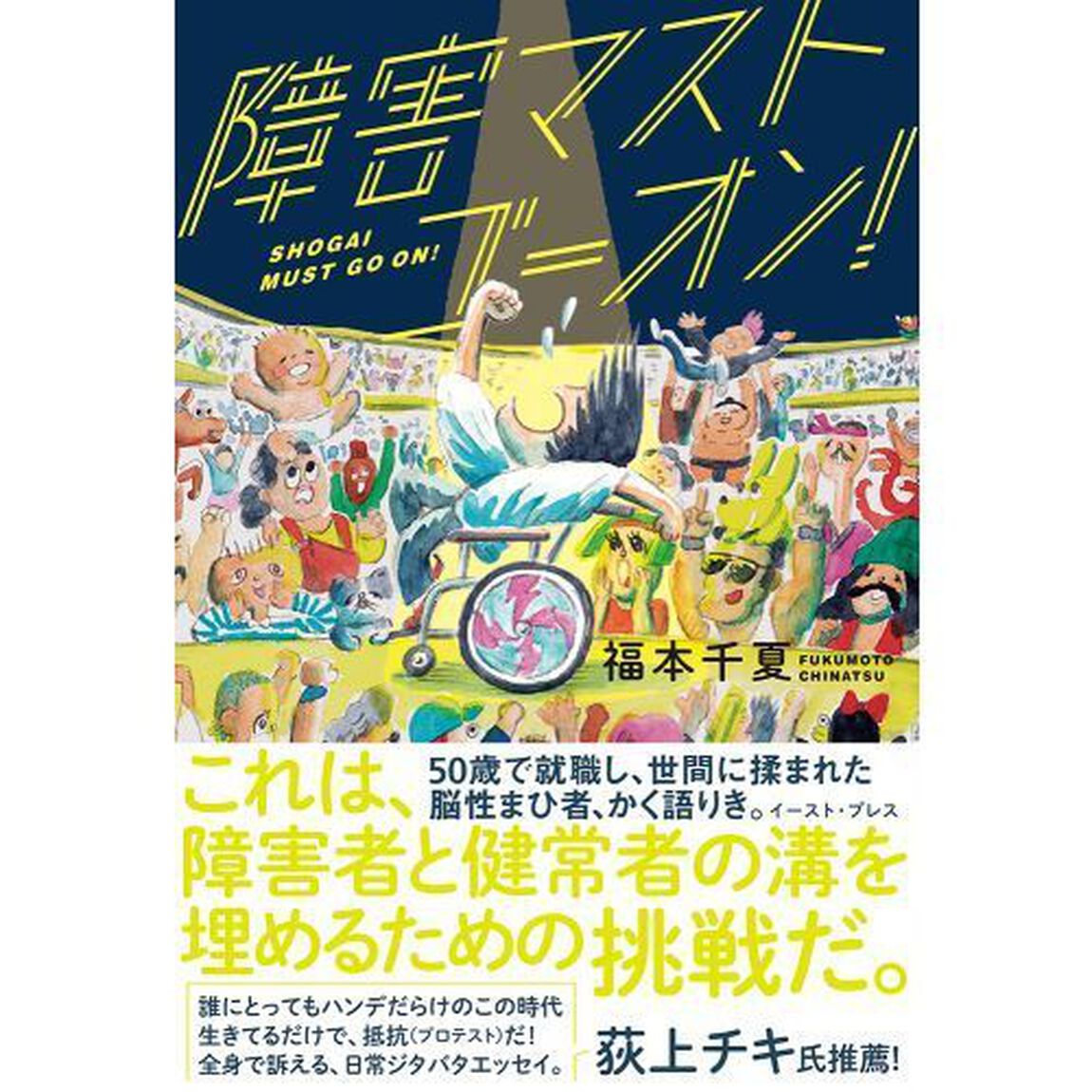 障害マストゴーオン！