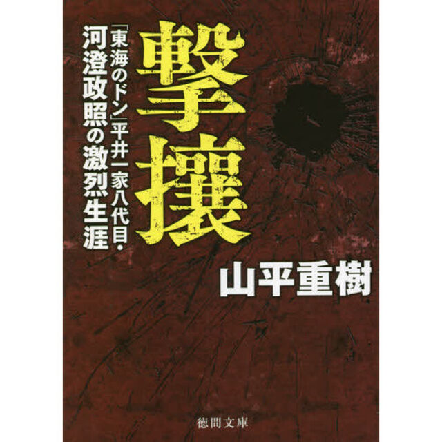撃攘　「東海のドン」平井一家八代目・河澄政照の激烈生涯