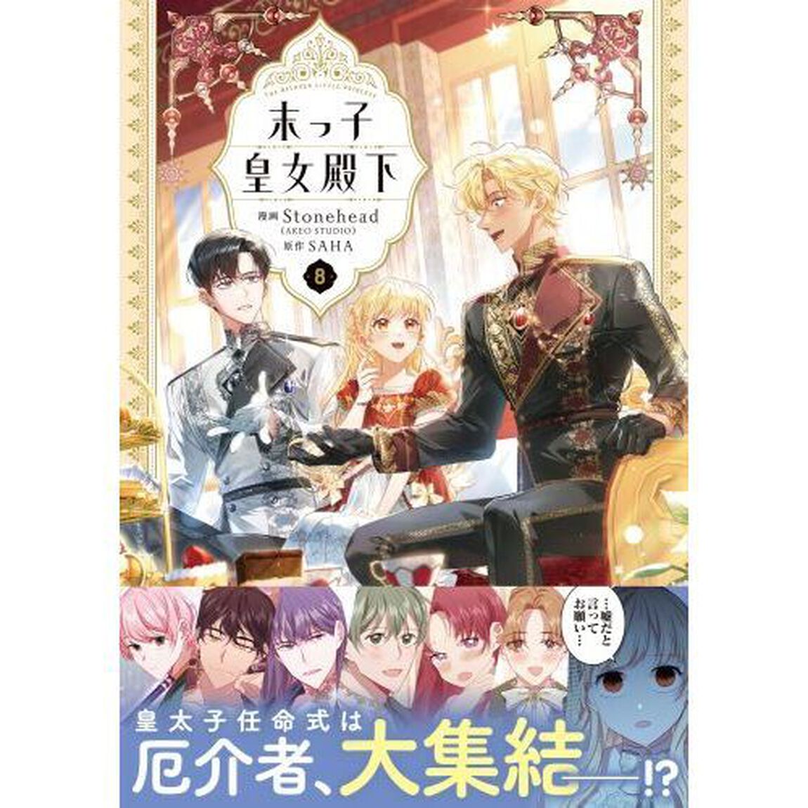 末っ子皇女殿下　８