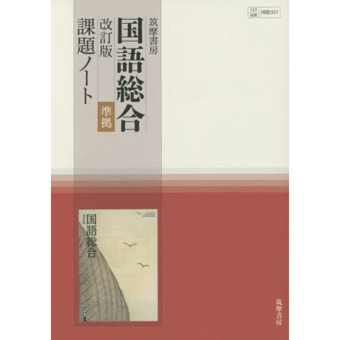 国語総合　改訂版　準拠　課題ノート