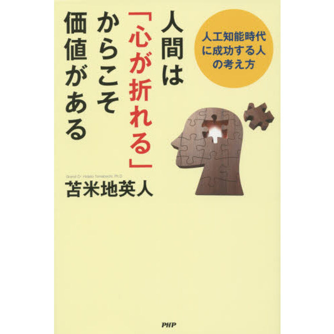 人間は「心が折れる」からこそ価値がある　人工知能時代に成功する人の考え方
