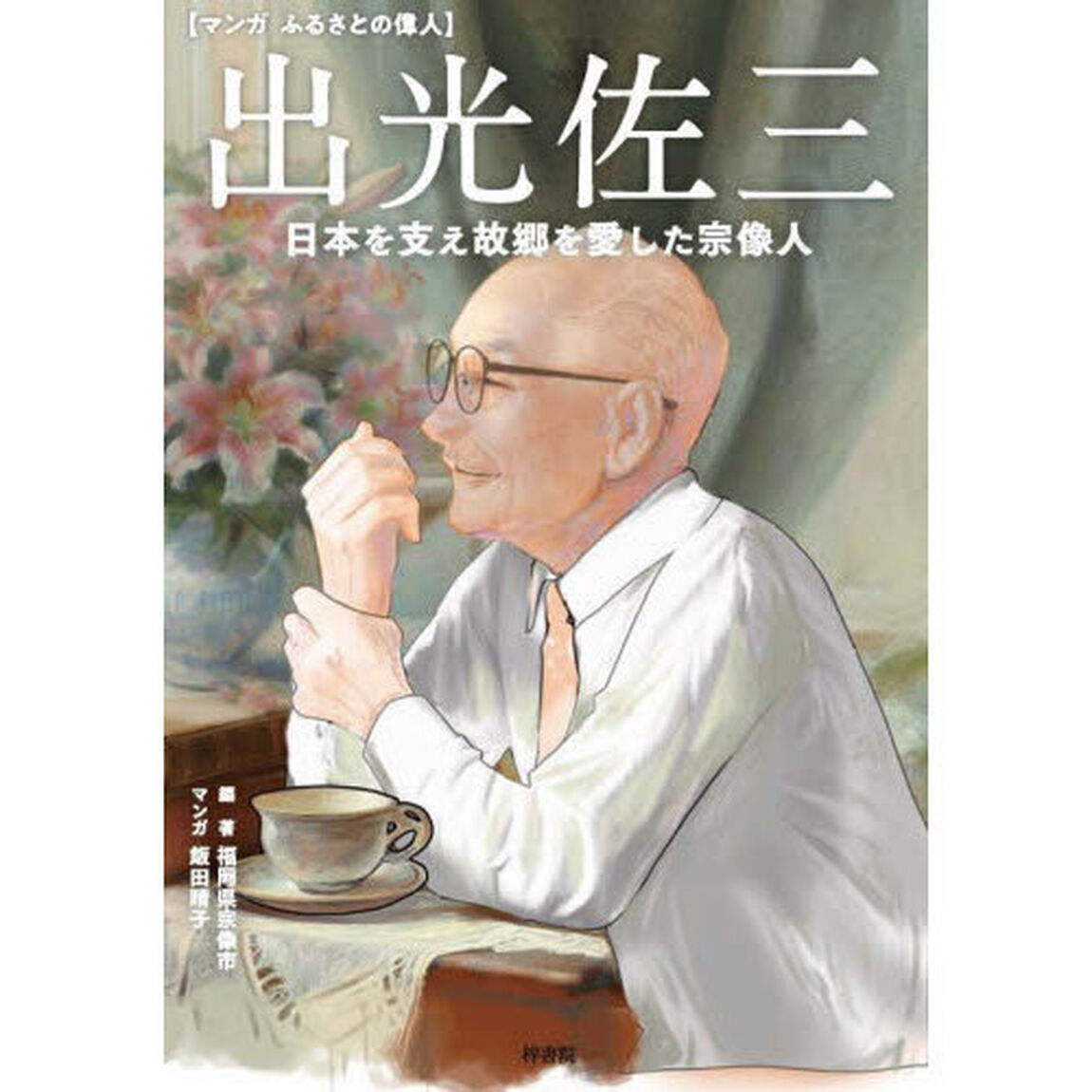 出光佐三　日本を支え故郷を愛した宗像人