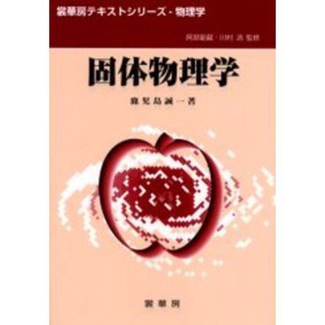 固体物理学