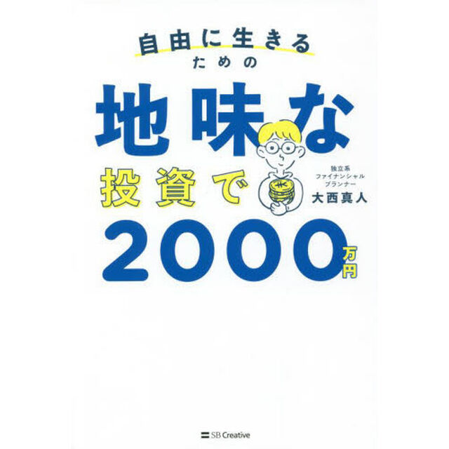 自由に生きるための地味な投資で２０００万円