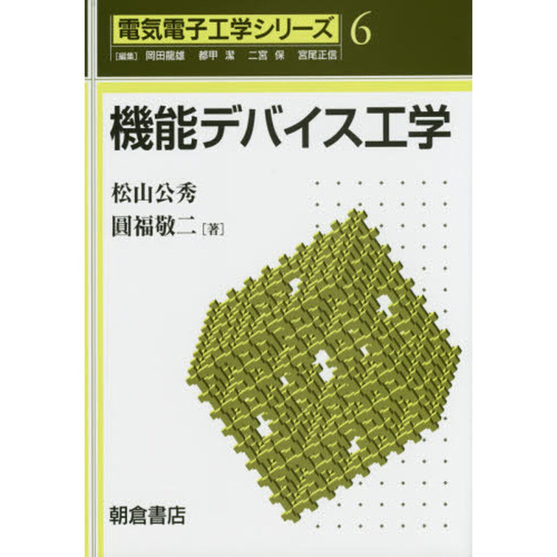 機能デバイス工学