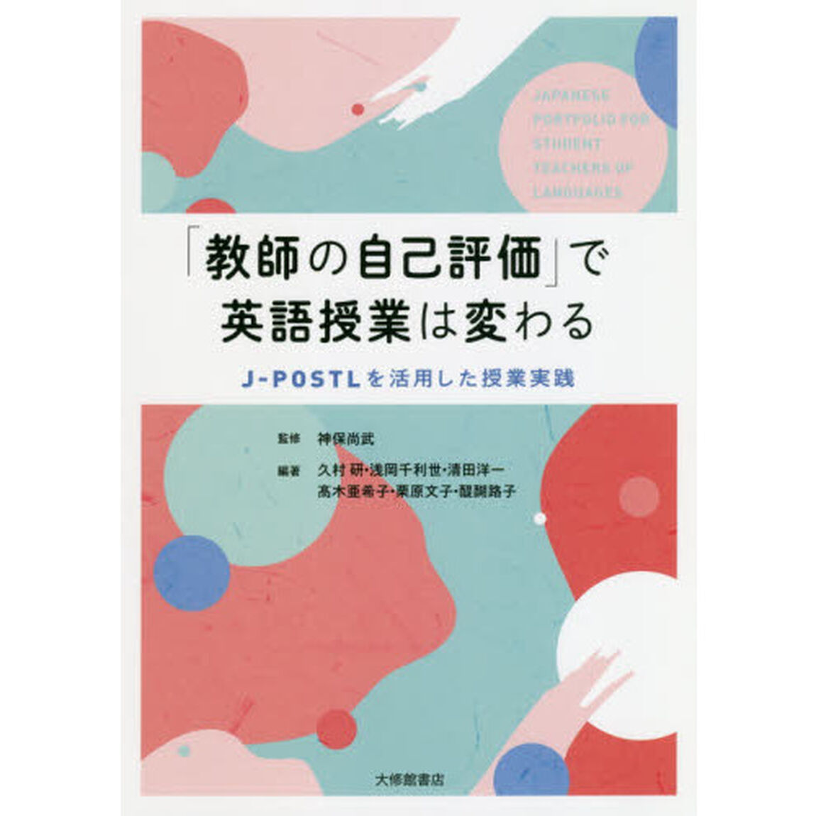 「教師の自己評価」で英語授業は変わる　Ｊ－ＰＯＳＴＬを活用した授業実践