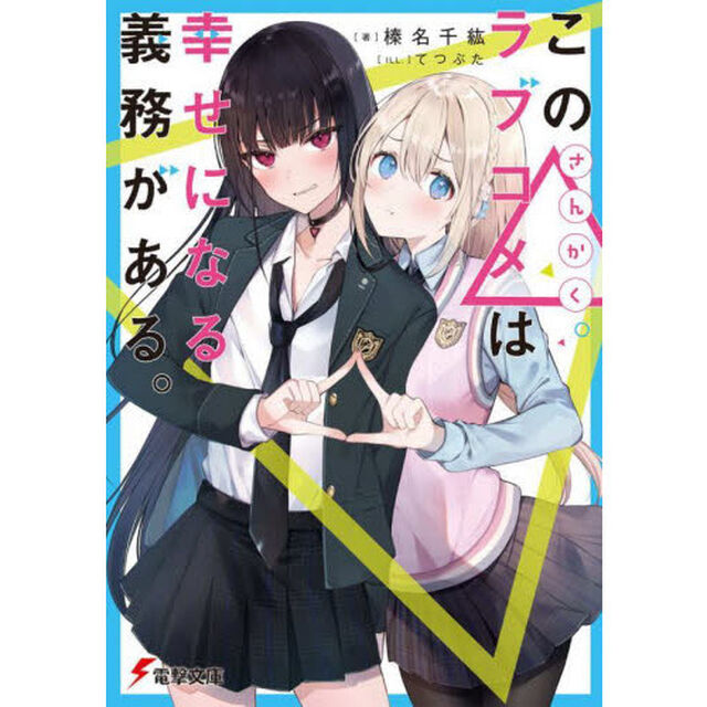 この△ラブコメは幸せになる義務がある。