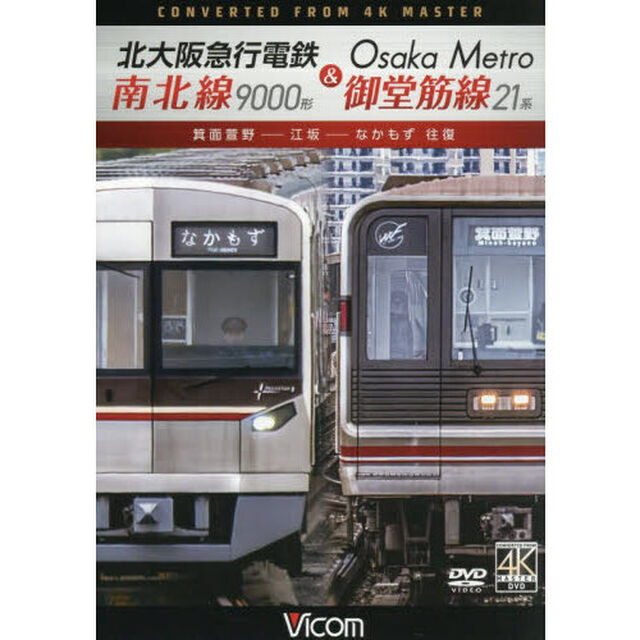 ＤＶＤ　北大阪急行電鉄南北線９０００形＆