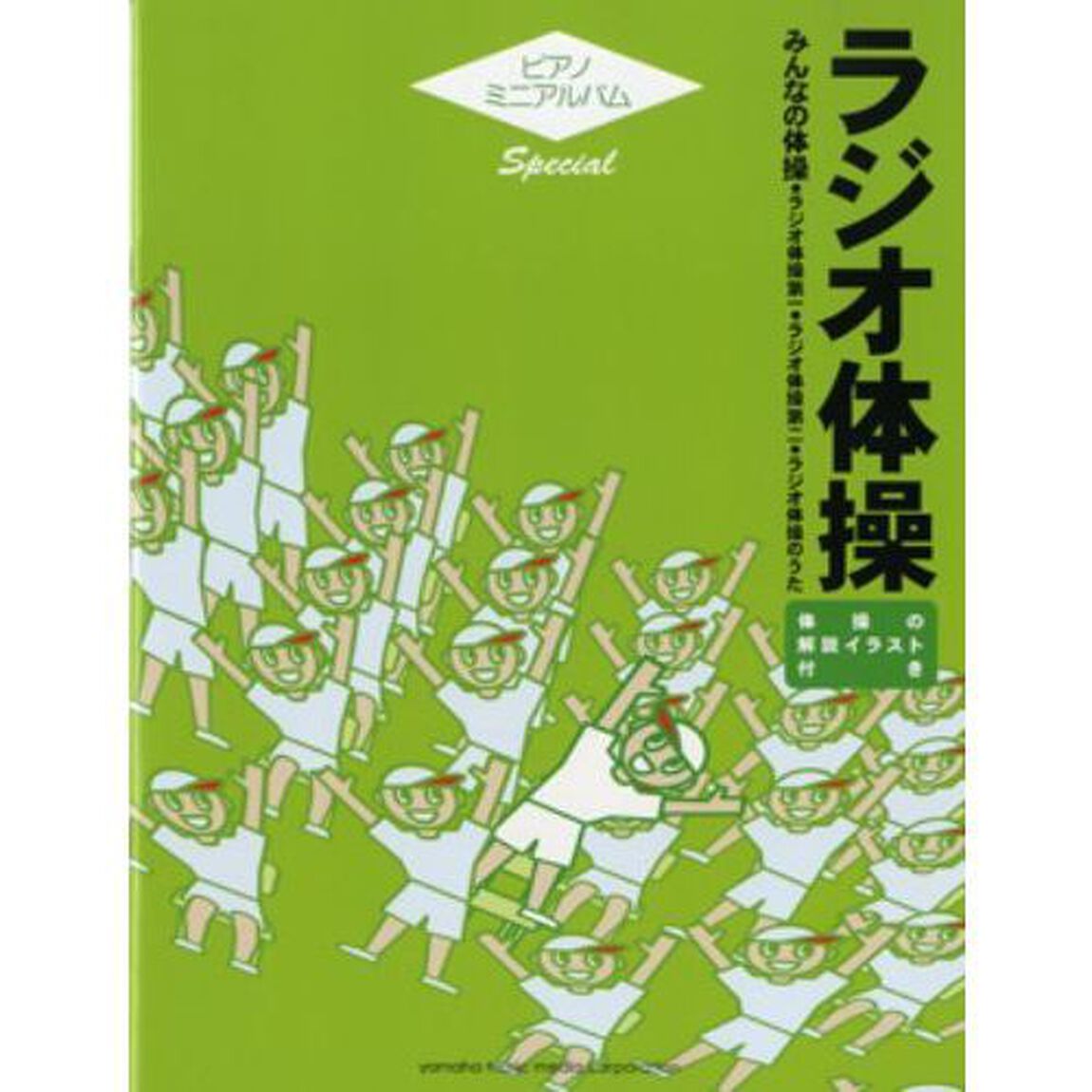 ピアノミニアルバムスペシャル ラジオ体操 -みんなの体操-