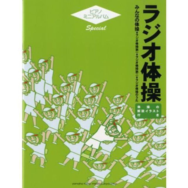 ピアノミニアルバムスペシャル ラジオ体操 -みんなの体操-
