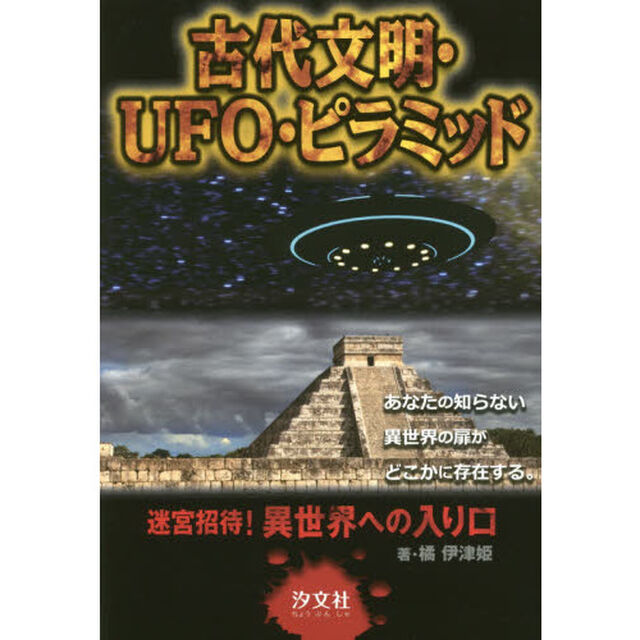 古代文明・ＵＦＯ・ピラミッド