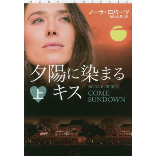 夕陽に染まるキス　上