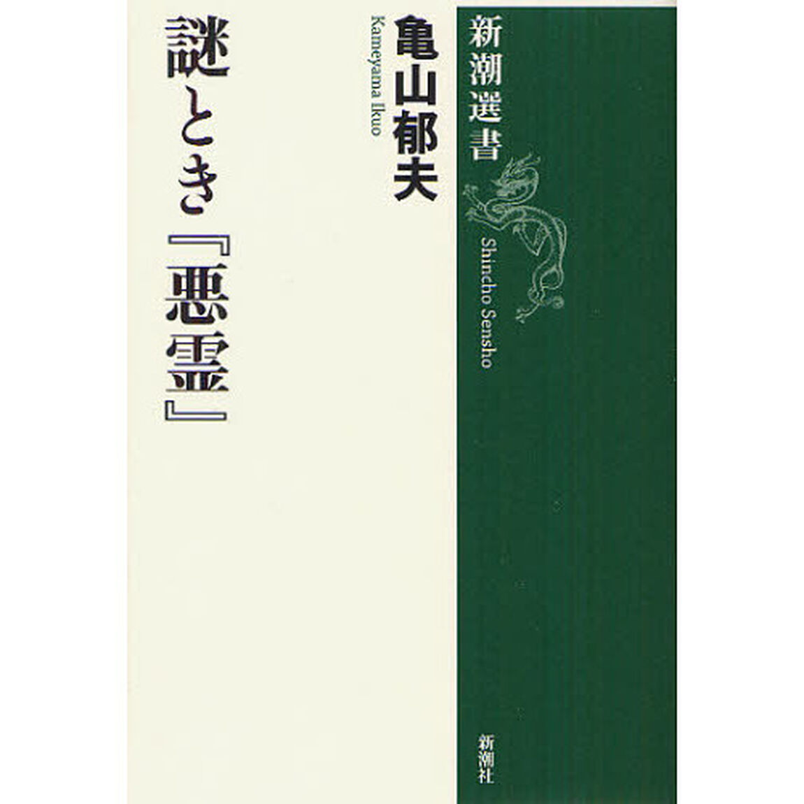 謎とき『悪霊』
