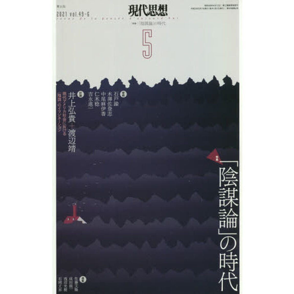 現代思想　ｖｏｌ．４９－６（２０２１）「特集「陰謀論」の時代」