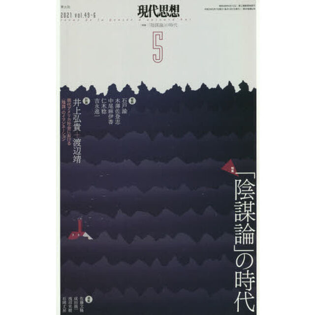 現代思想　ｖｏｌ．４９－６（２０２１）「特集「陰謀論」の時代」