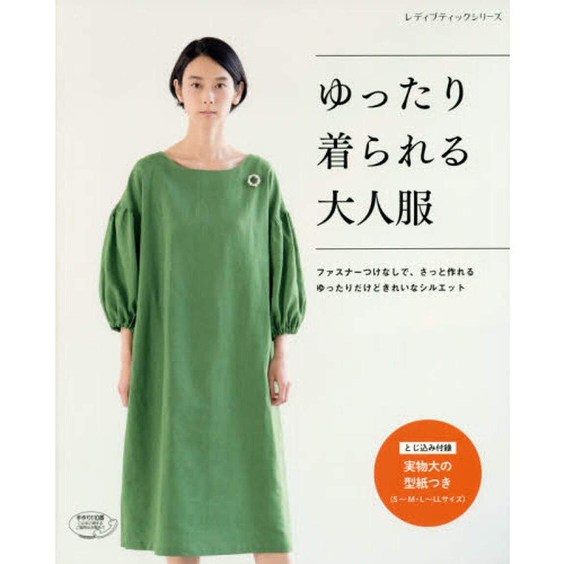 ゆったり着られる大人服　ファスナーつけなしで、さっと作れるゆったりだけどきれいなシルエット