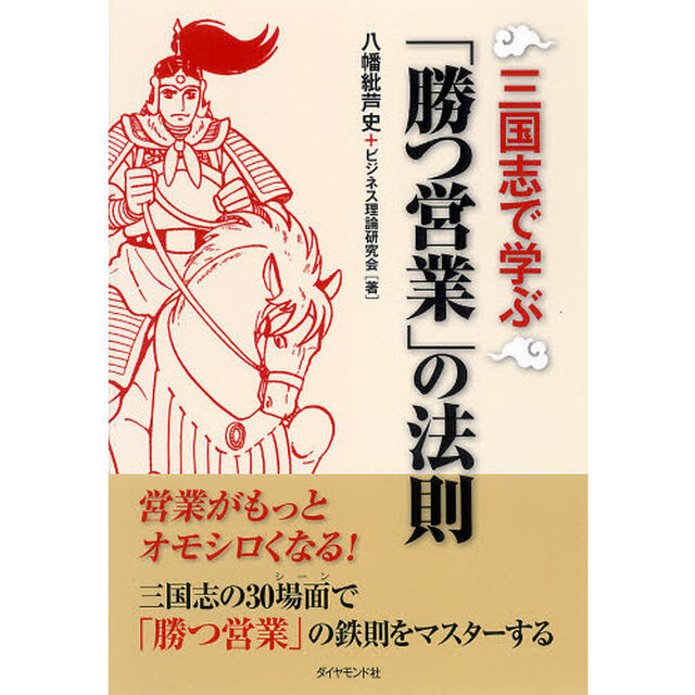 三国志で学ぶ「勝つ営業」の法則