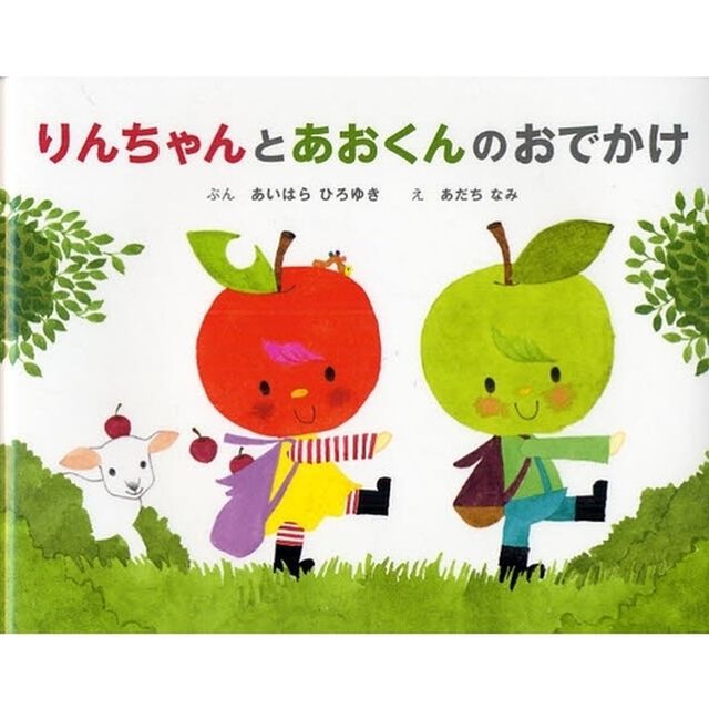 りんちゃんとあおくんのおでかけ