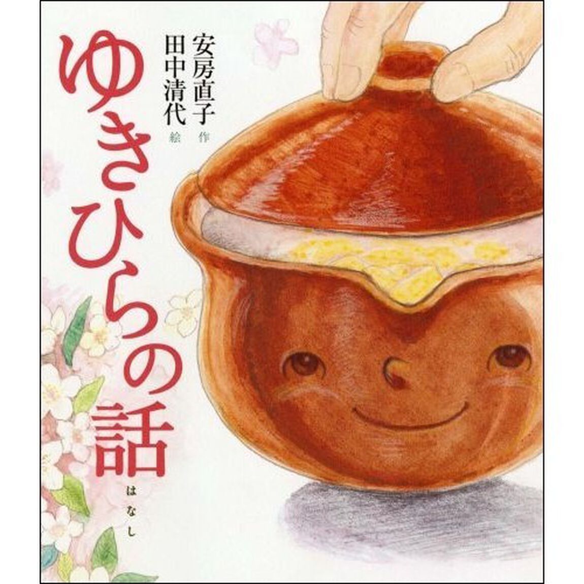 ゆきひらの話　安房直子名作絵童話