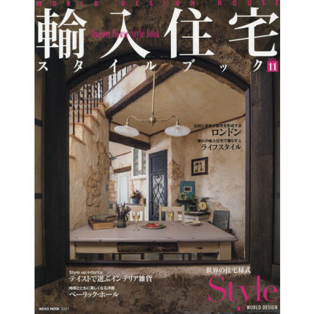 輸入住宅スタイルブック　ＶＯＬ１１「輸入住宅で夢を叶える」