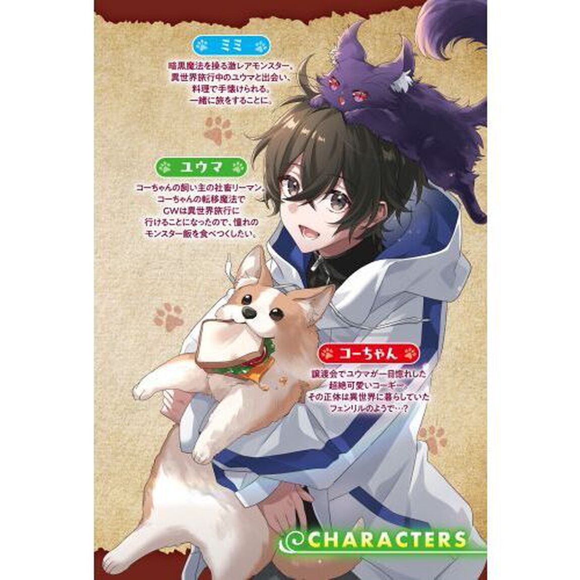 もふもふ聖獣と往く、のんびり異世界旅行　転移魔法を使える飼い犬と、休日は異世界で魔物メシを満喫します