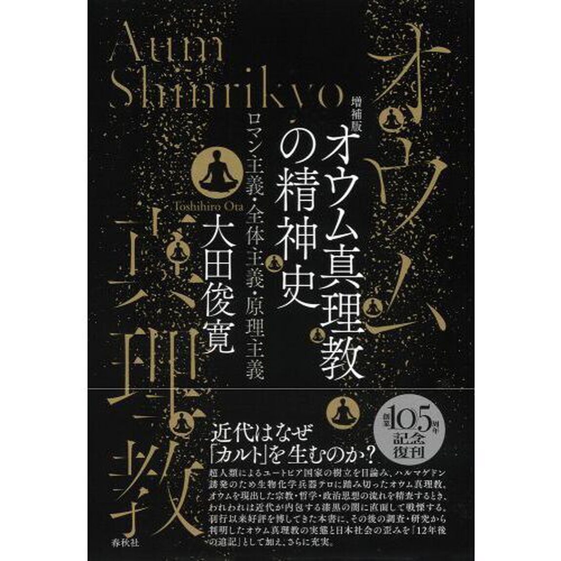 オウム真理教の精神史　ロマン主義・全体主義・原理主義「増補版」