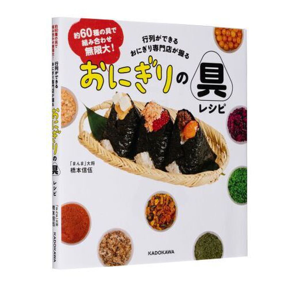 行列ができるおにぎり専門店が握るおにぎりの具レシピ　約６０種の具で組み合わせ無限大！