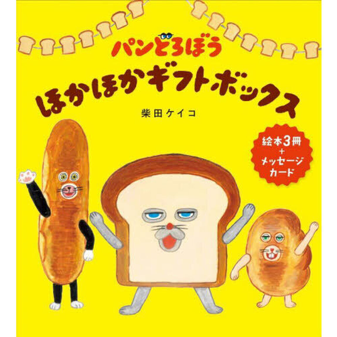 パンどろぼうほかほかギフトボックス　３巻セット