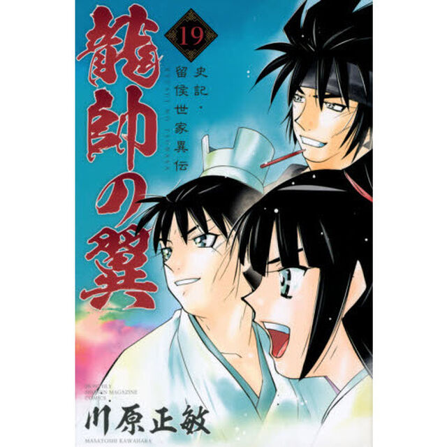 龍帥の翼　史記・留侯世家異伝　１９