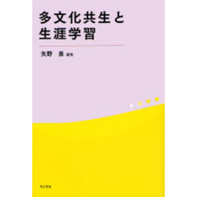 多文化共生と生涯学習