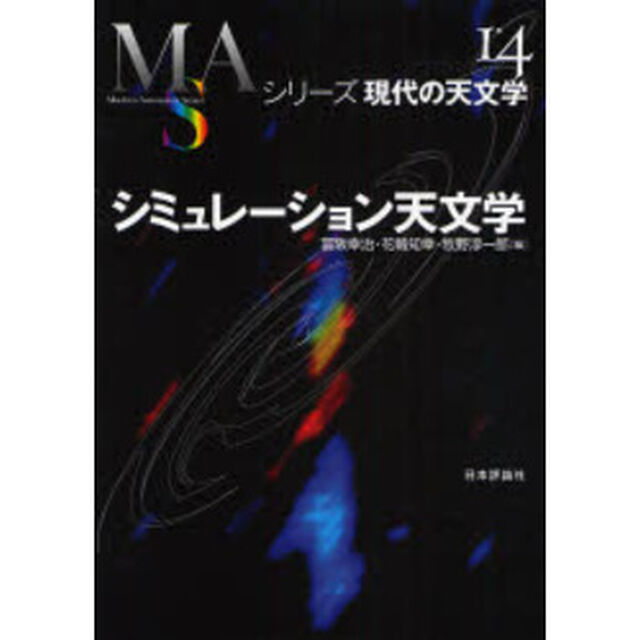 シミュレーション天文学