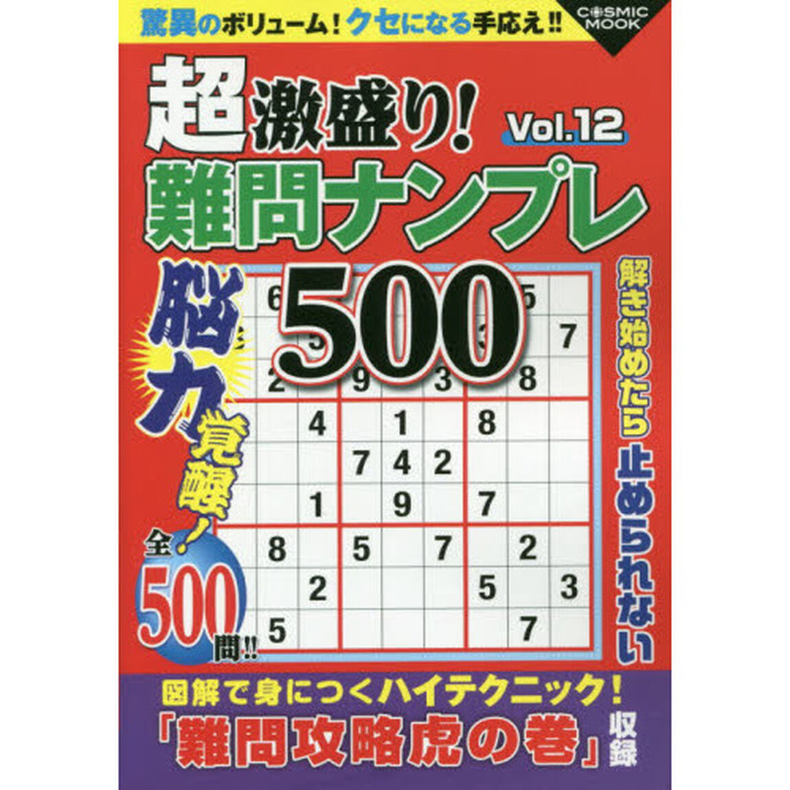 超激盛り！難問ナンプレ５００　Ｖｏｌ．１２