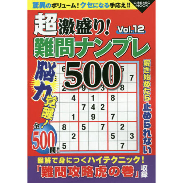 超激盛り！難問ナンプレ５００　Ｖｏｌ．１２