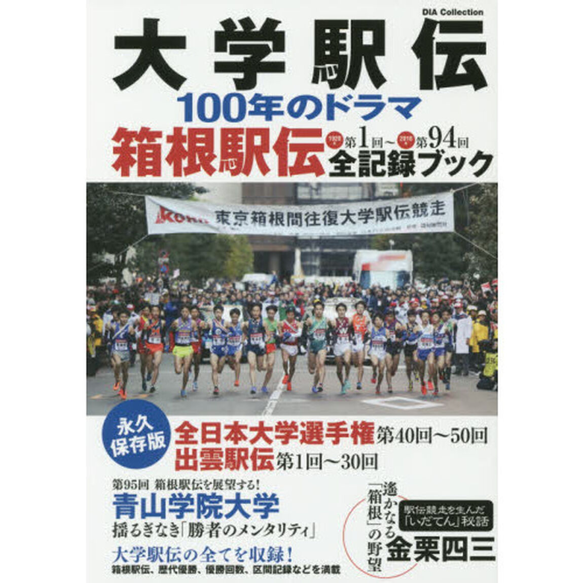 大学駅伝１００年のドラマ　箱根駅伝全記録ブック