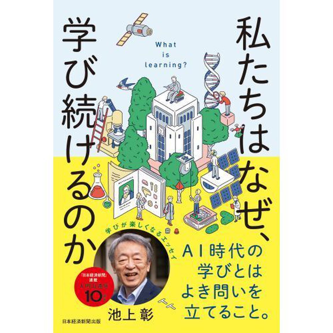 私たちはなぜ、学び続けるのか