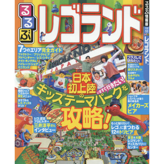 るるぶレゴランド
