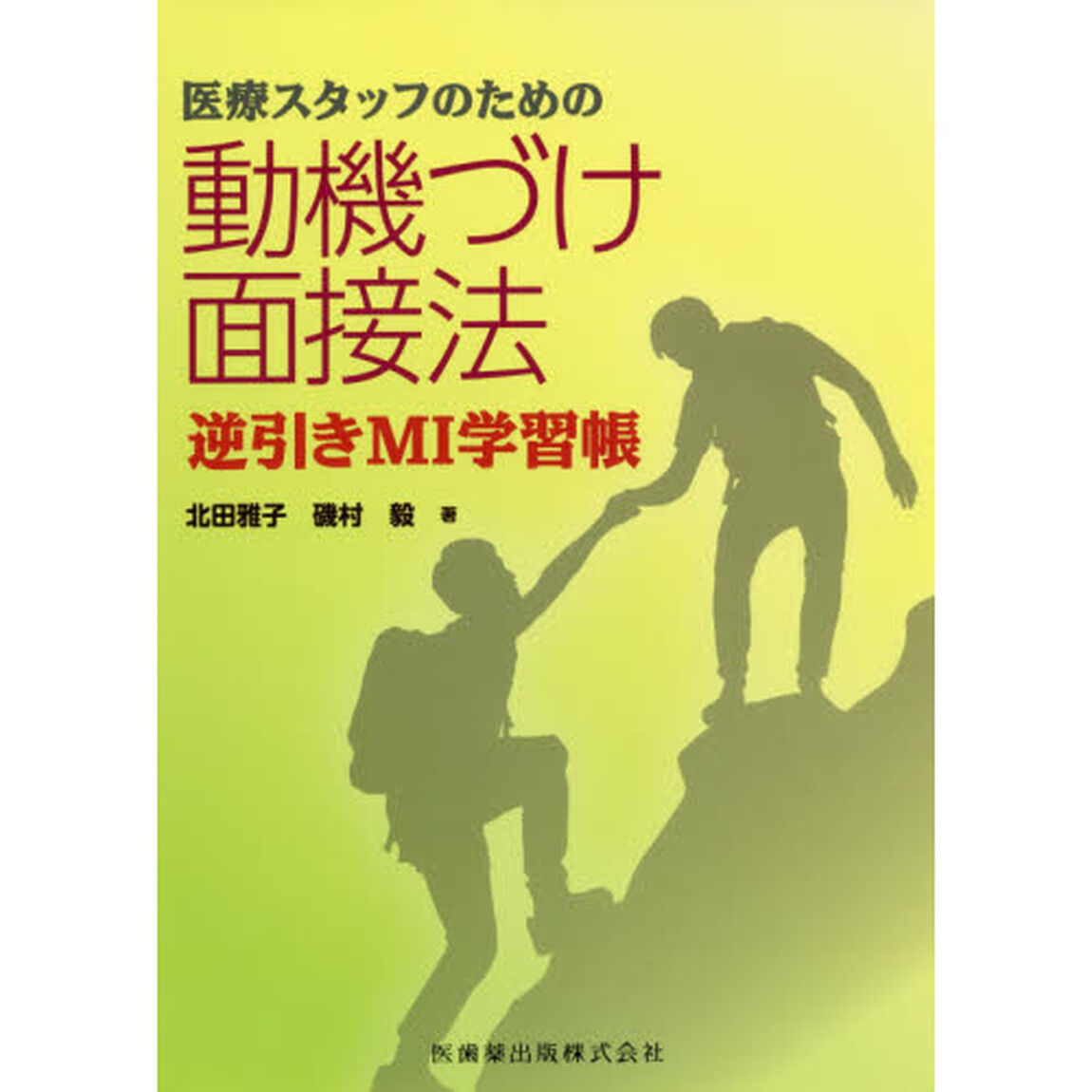 医療スタッフのための動機づけ面接法　逆引きＭＩ学習帳