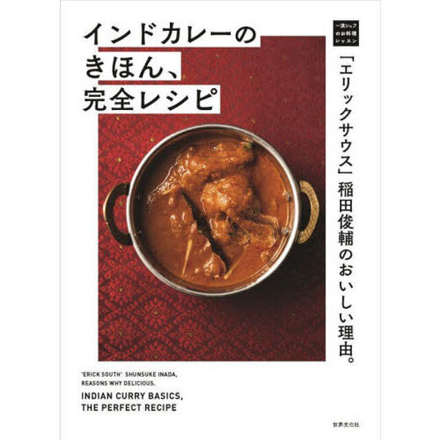 インドカレーのきほん、完全レシピ　「エリックサウス」稲田俊輔のおいしい理由。