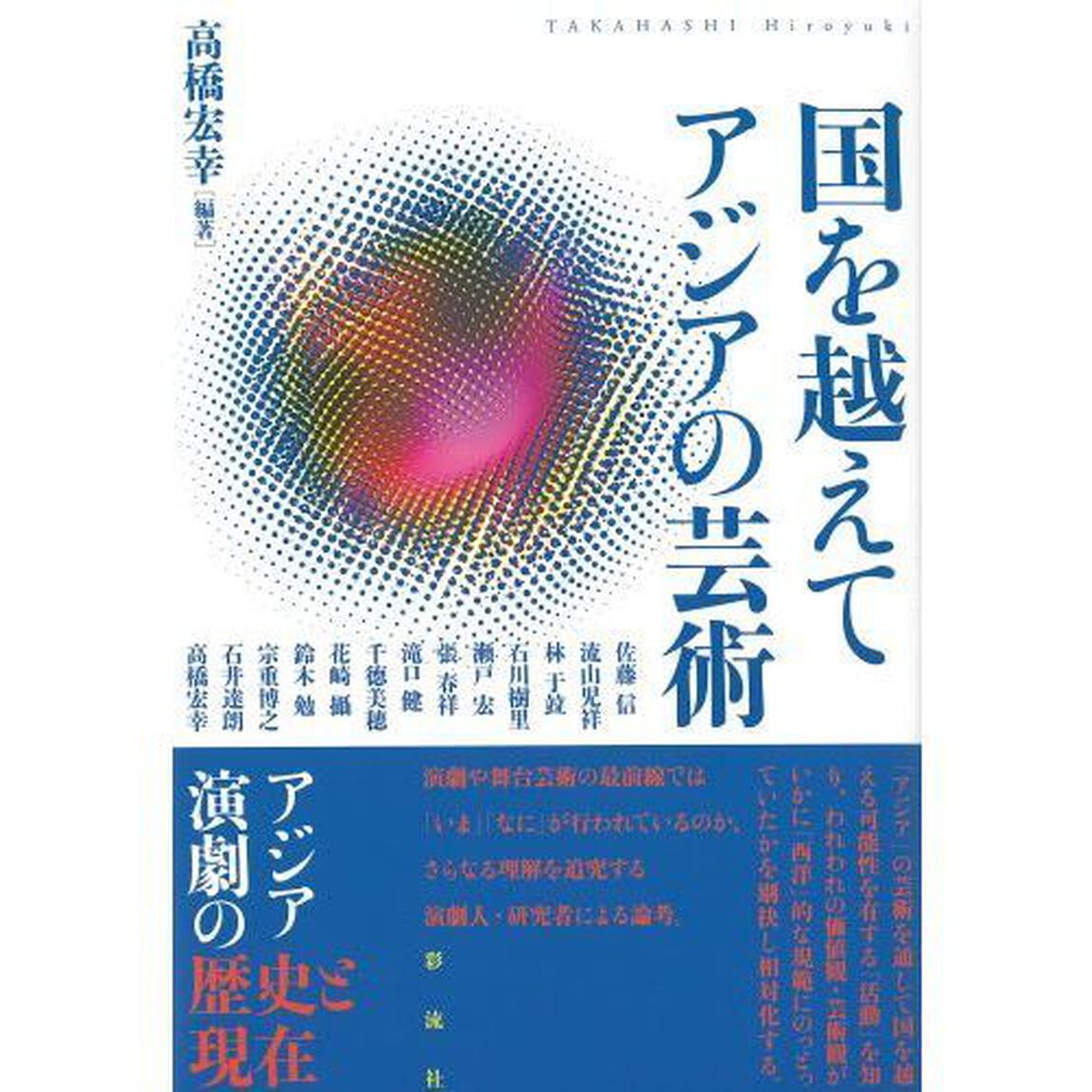 国を越えてアジアの芸術