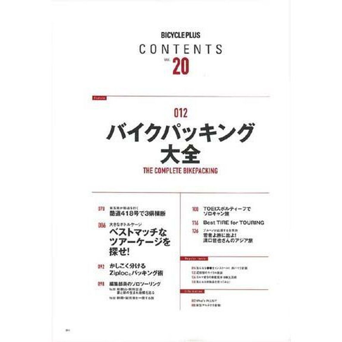 ＢＩＣＹＣＬＥ　ＰＬＵＳ　Ｖｏｌ．２０「バイクパッキング大全」