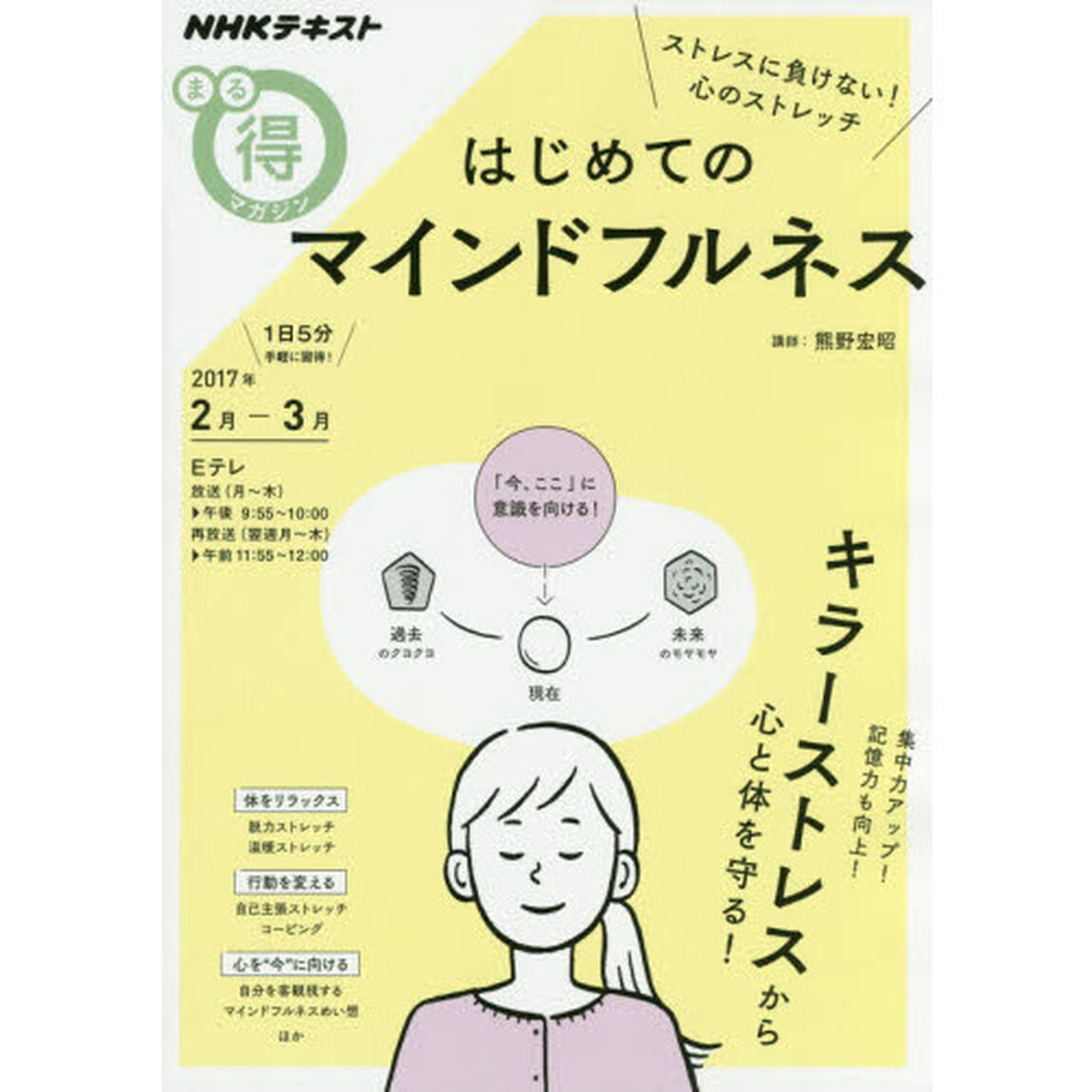 ストレスに負けない! 心のストレッチ はじめてのマインドフルネス (NHKまる得マガジン)