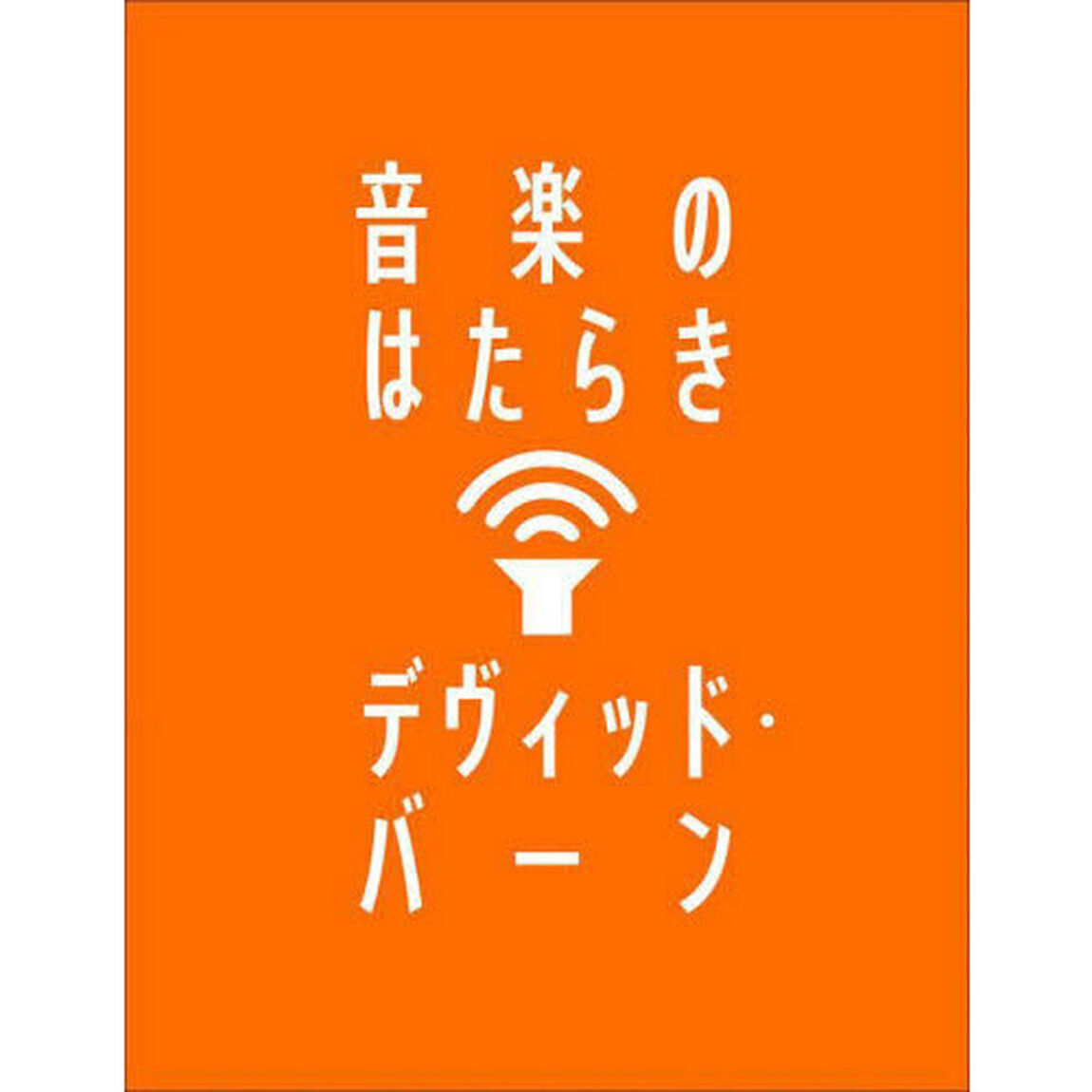 音楽のはたらき
