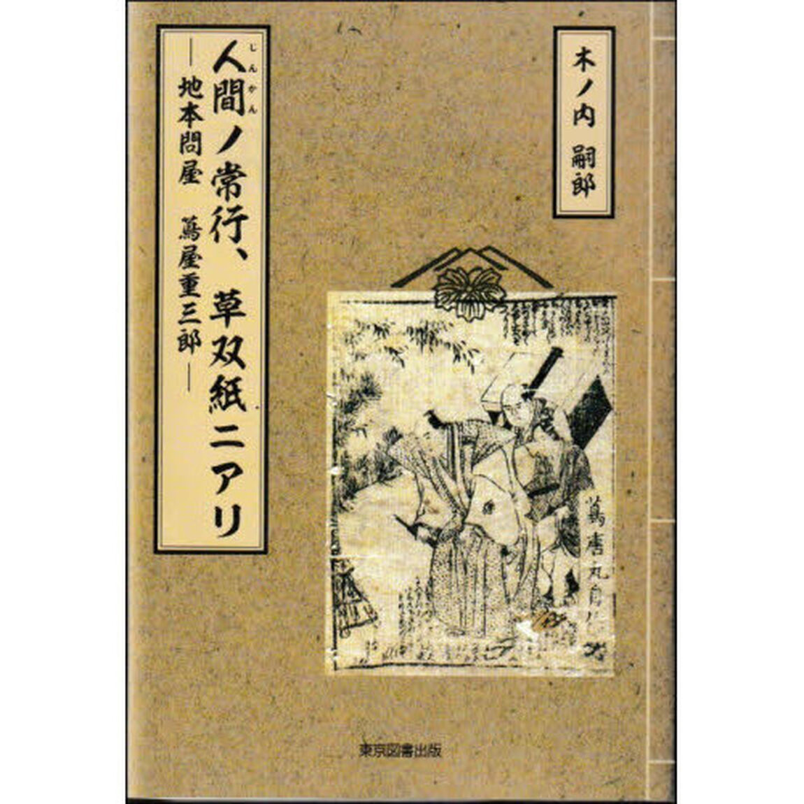 人間ノ常行、草双紙ニアリ　地本問屋蔦屋重三郎