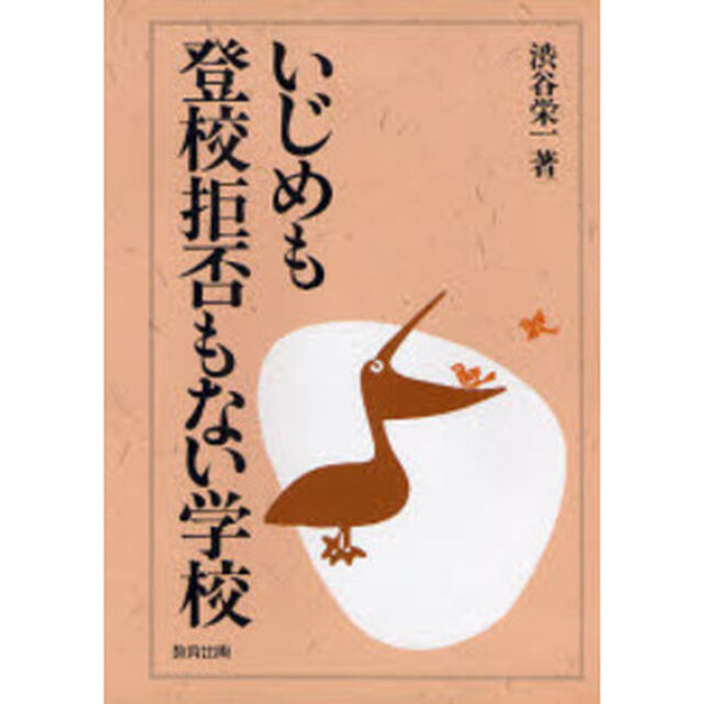 いじめも登校拒否もない学校