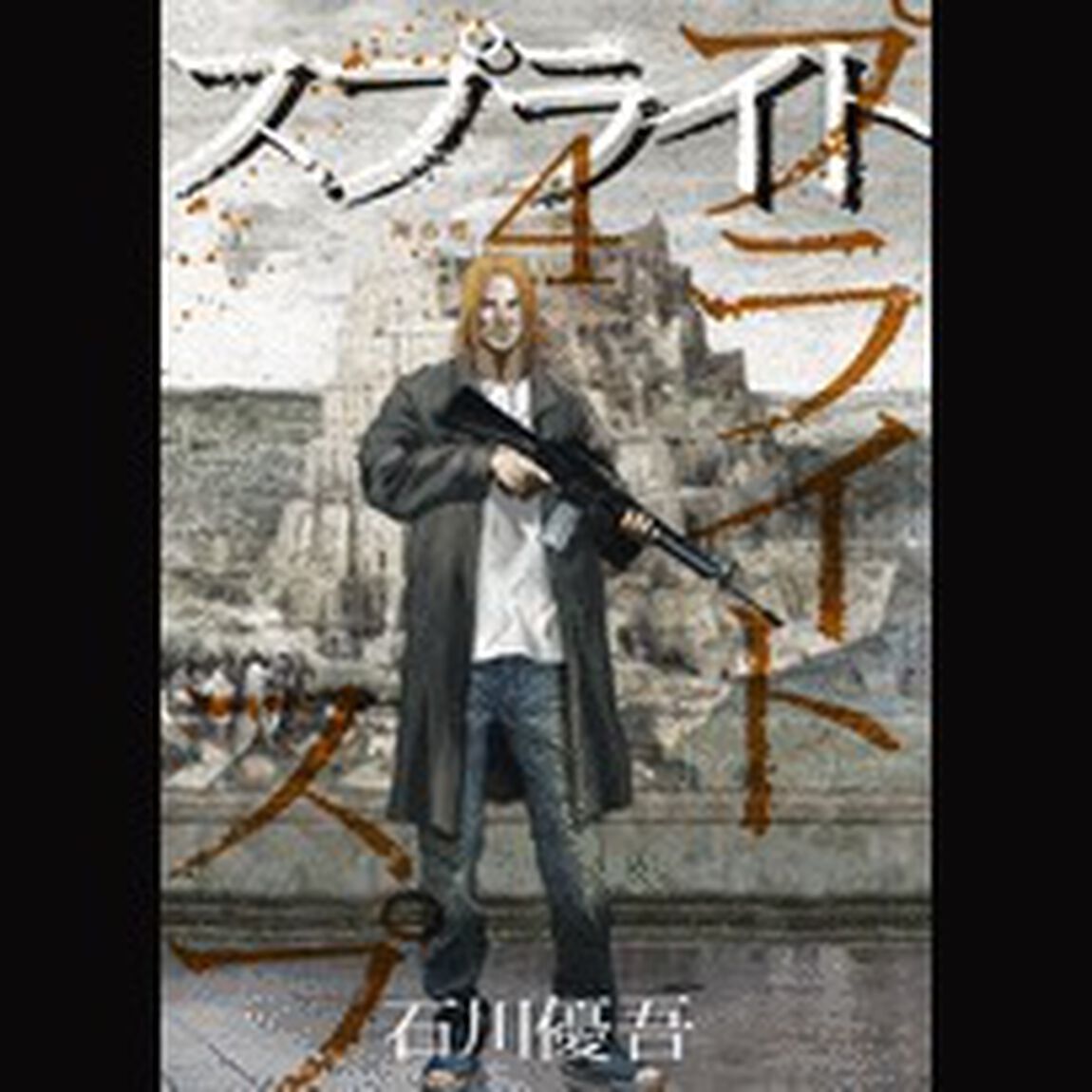 スプライト　４「死の塔」