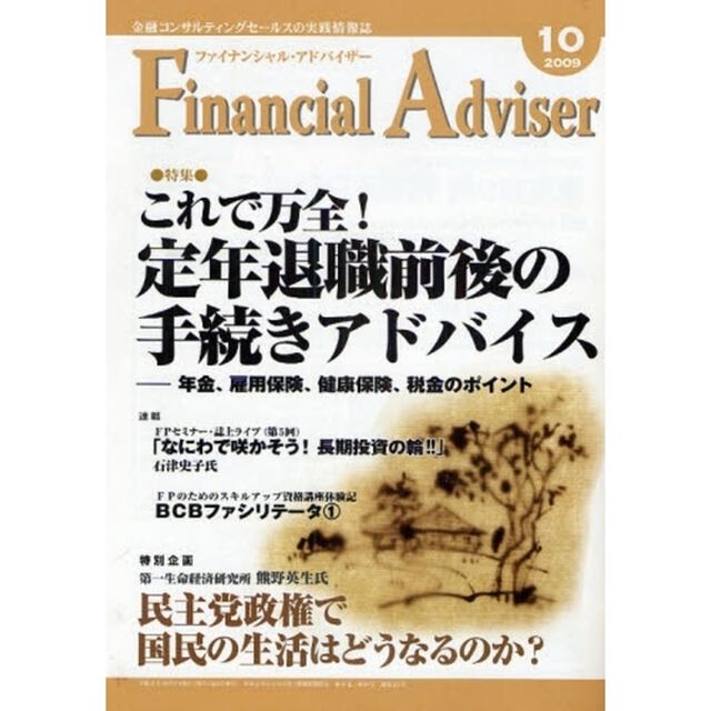 Ｆｉｎａｎｃｉａｌ　Ａｄｖｉｓｅｒ　金融コンサルティングセールスの実践情報誌　２００９．１０「特集・これで万全！定年退職前後の手続きアドバイス」