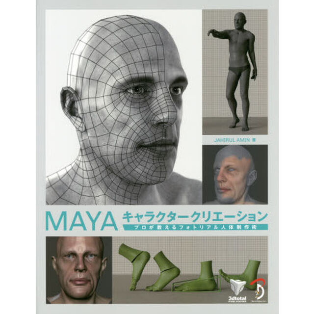 ＭＡＹＡキャラクタークリエーション　プロが教えるフォトリアル人体制作術