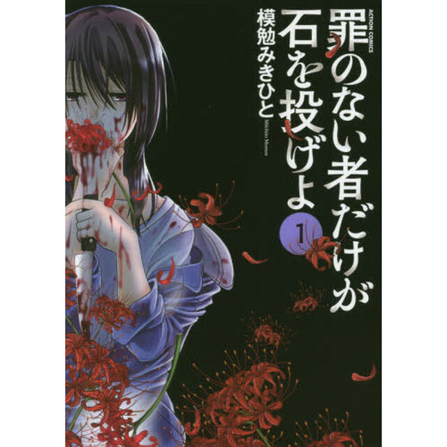 罪のない者だけが石を投げよ　１